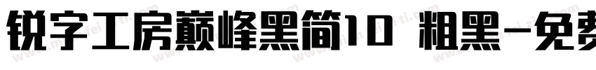 锐字工房巅峰黑简10 粗黑字体转换